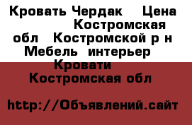 Кровать Чердак. › Цена ­ 10 000 - Костромская обл., Костромской р-н Мебель, интерьер » Кровати   . Костромская обл.